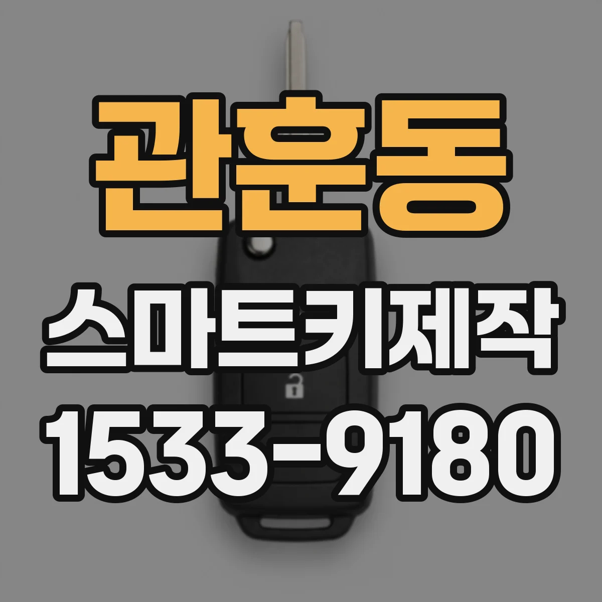 관훈동 스마트키제작