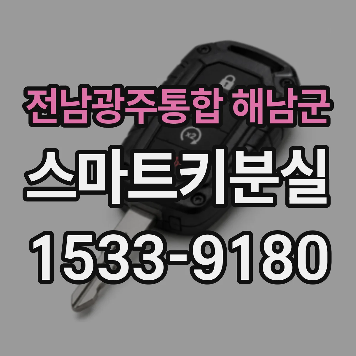 전남광주통합 해남군 스마트키분실