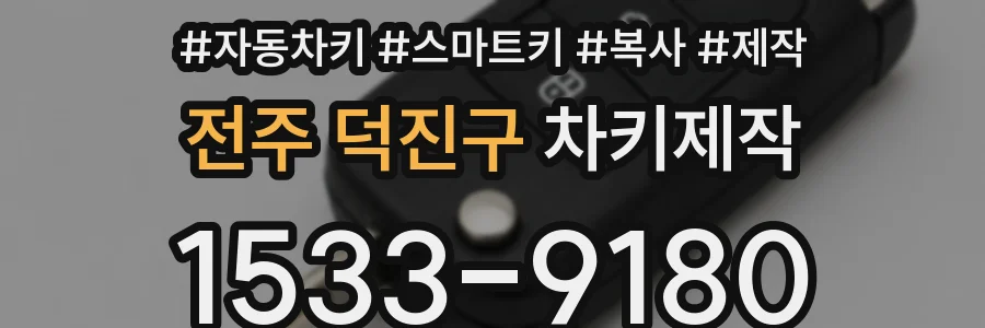 전주 덕진구 차키제작
