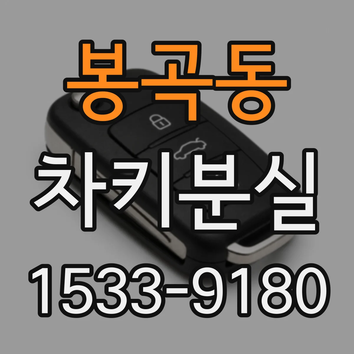 봉곡동 차키분실