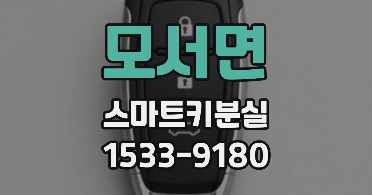 모서면 스마트키분실