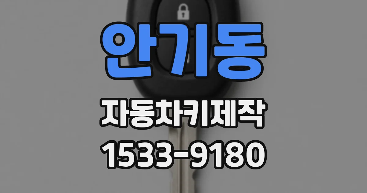 안기동 자동차키제작