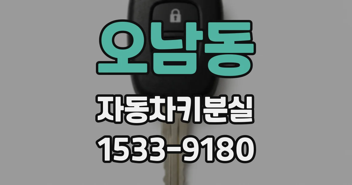 오남동 자동차키분실