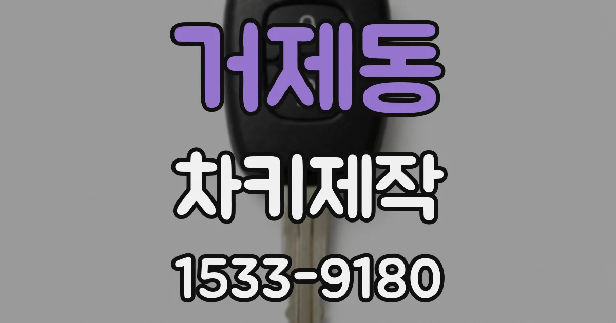 거제동 차키제작