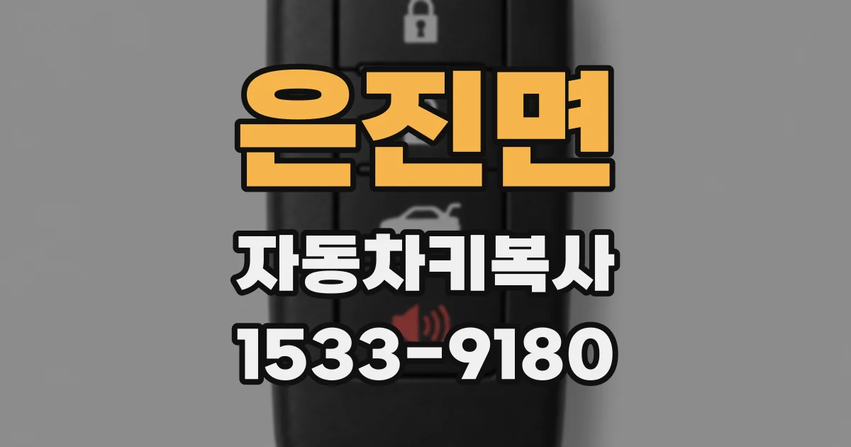 은진면 자동차키복사