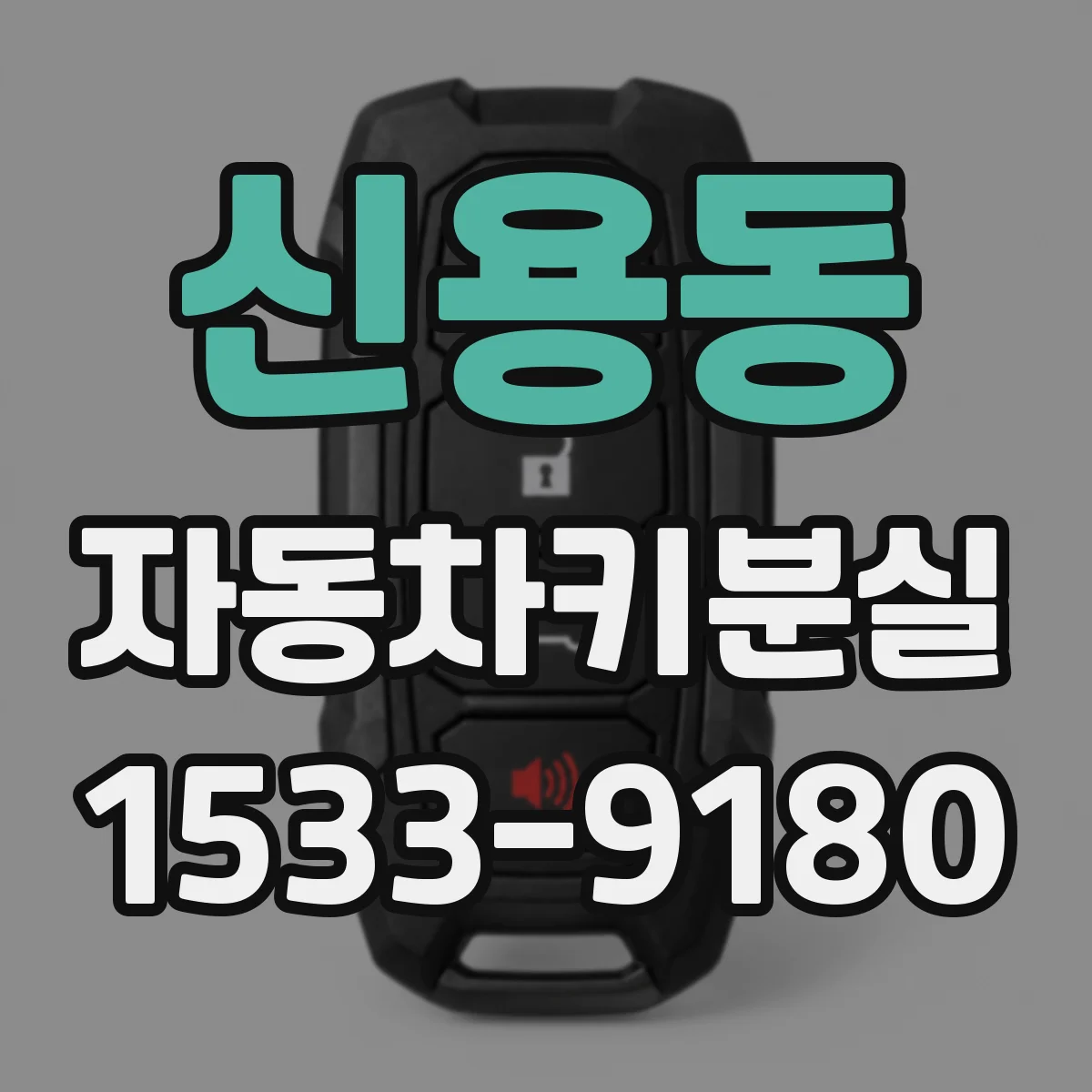 신용동 자동차키분실