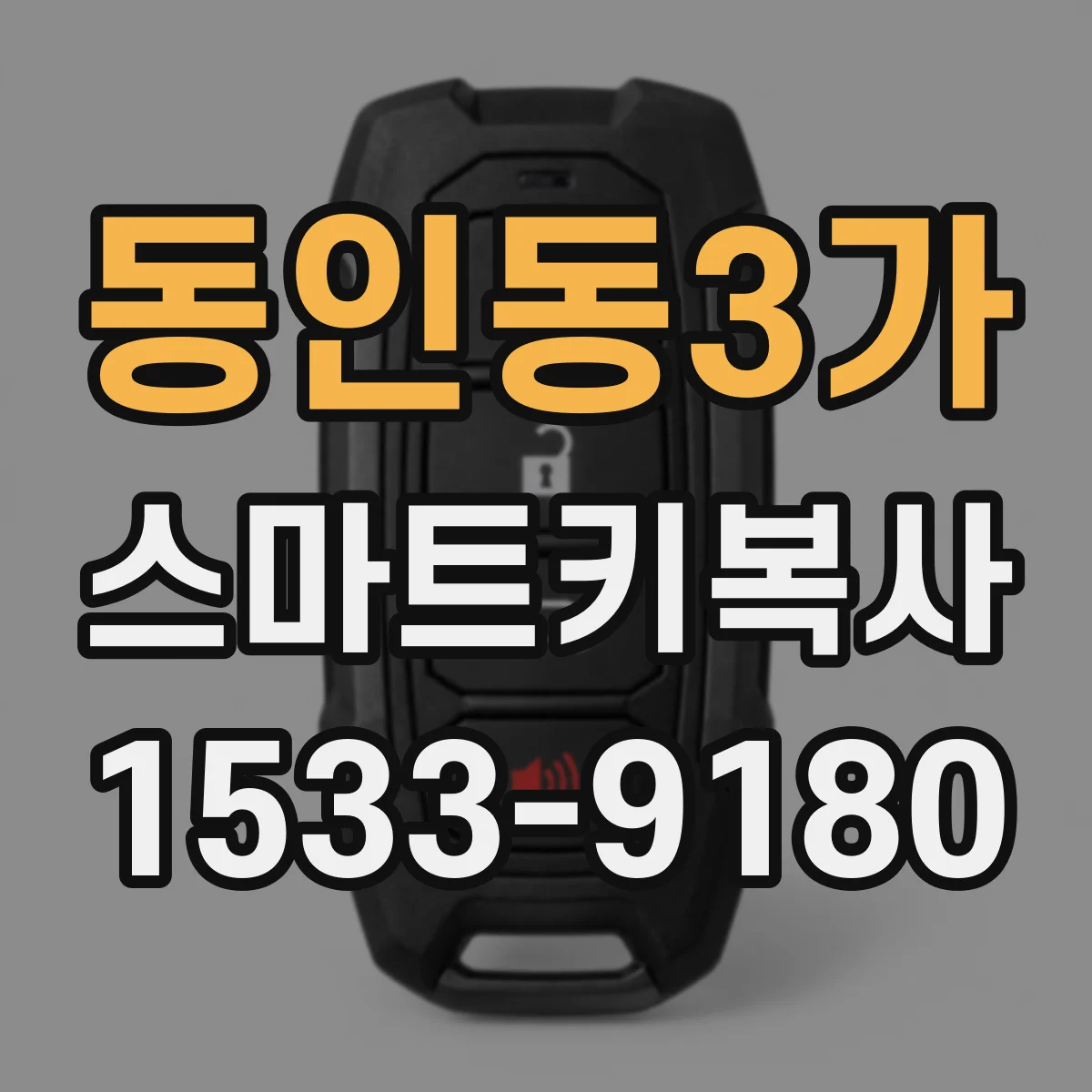 동인동3가 스마트키복사
