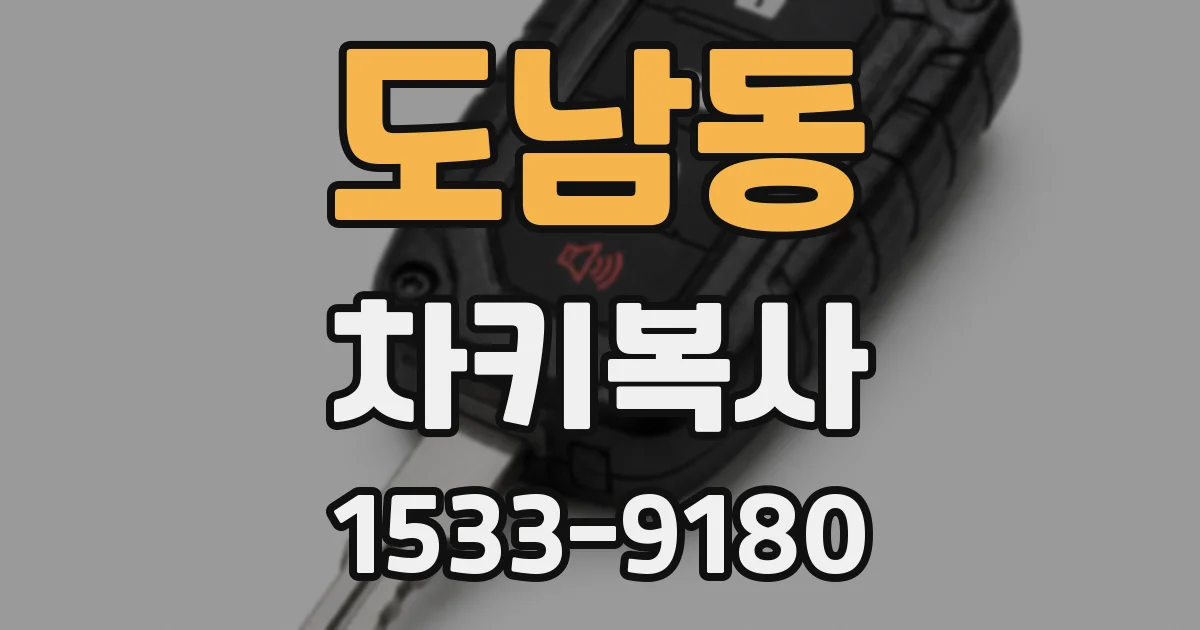 도남동 차키복사