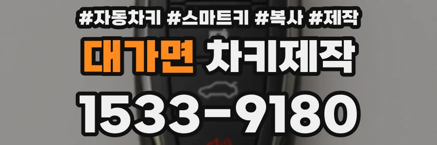 대가면 차키제작