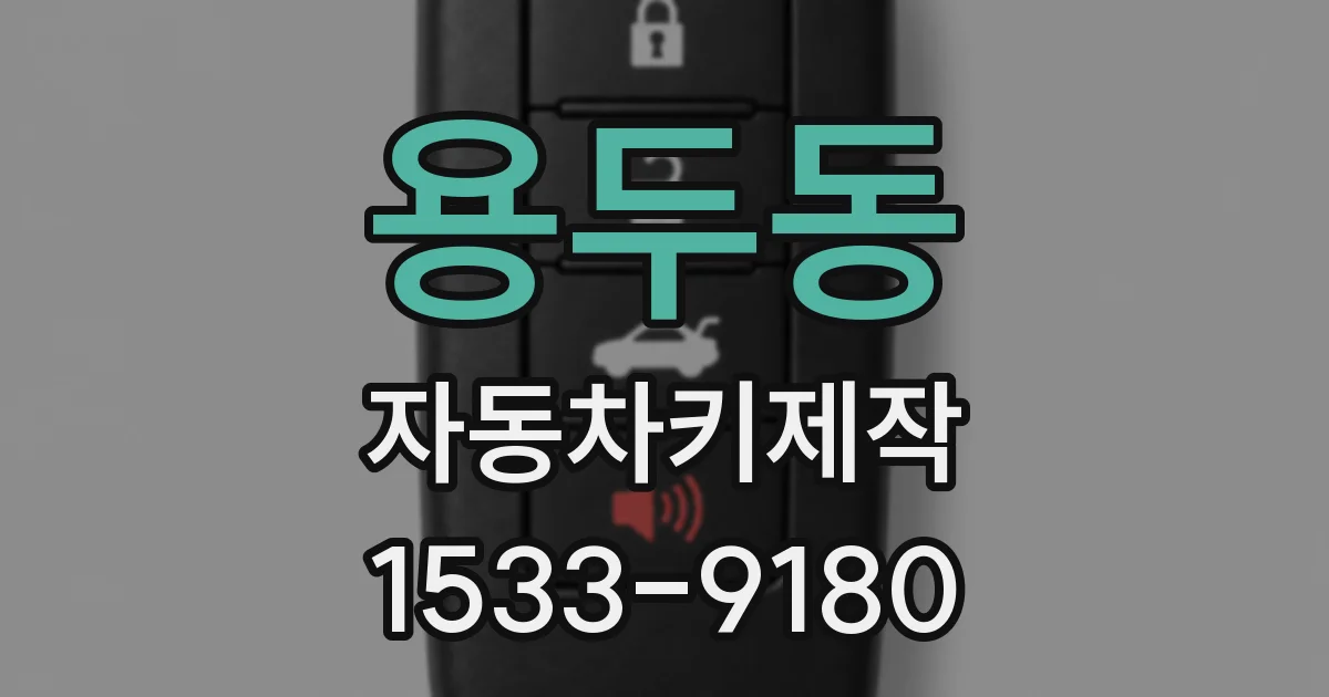 용두동 자동차키제작