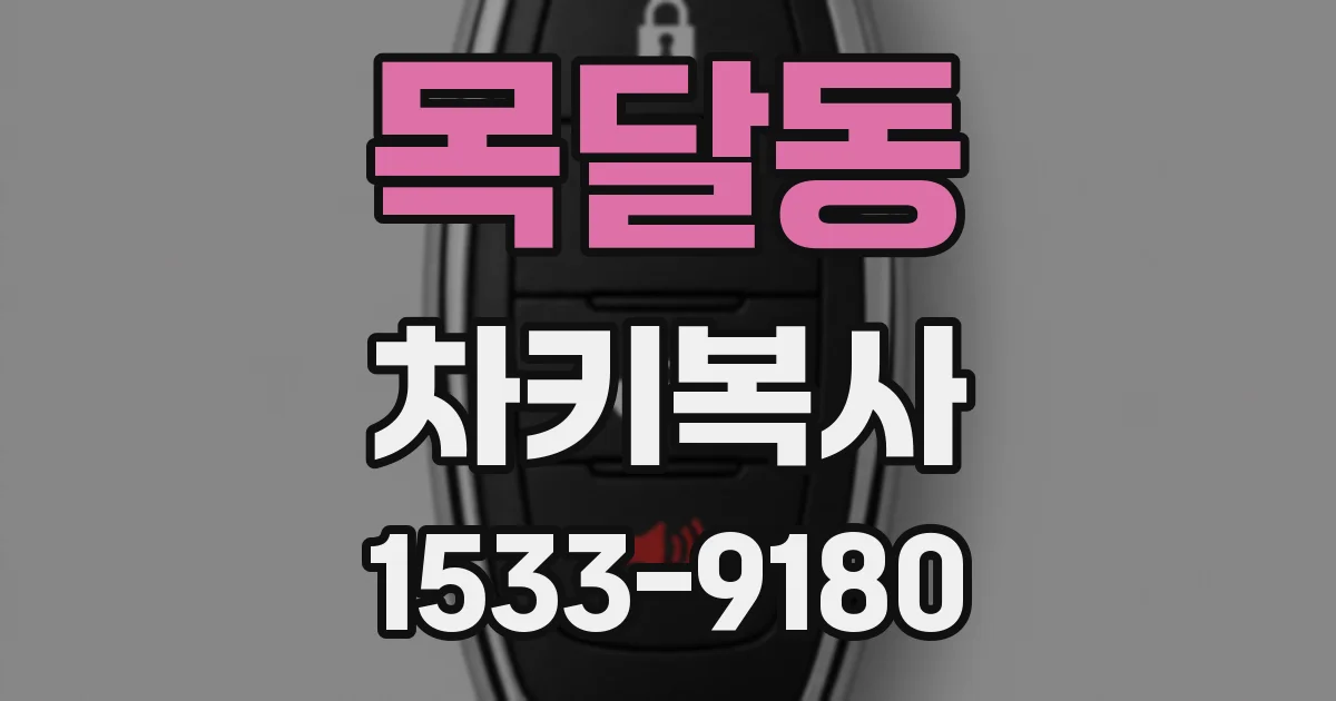 목달동 차키복사