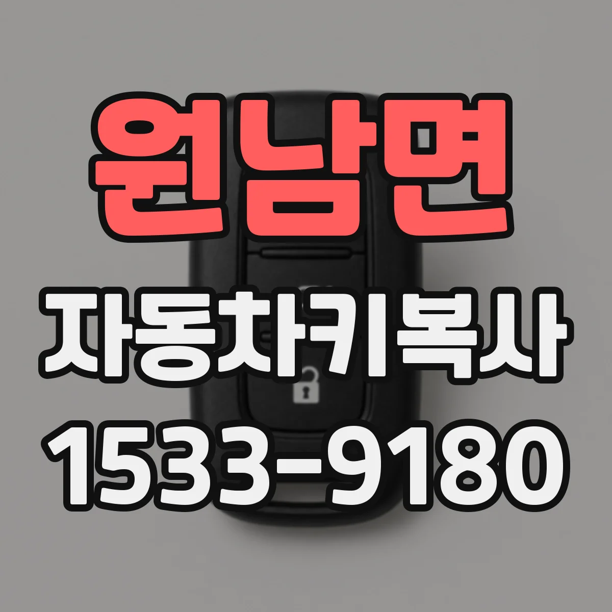 원남면 자동차키복사