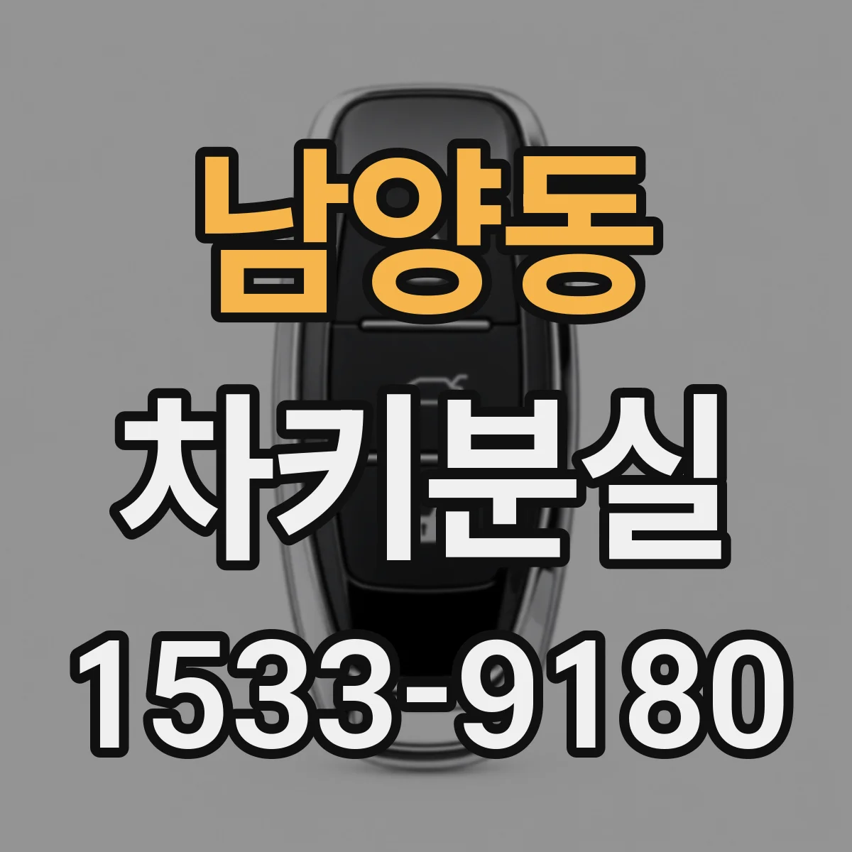 남양동 차키분실