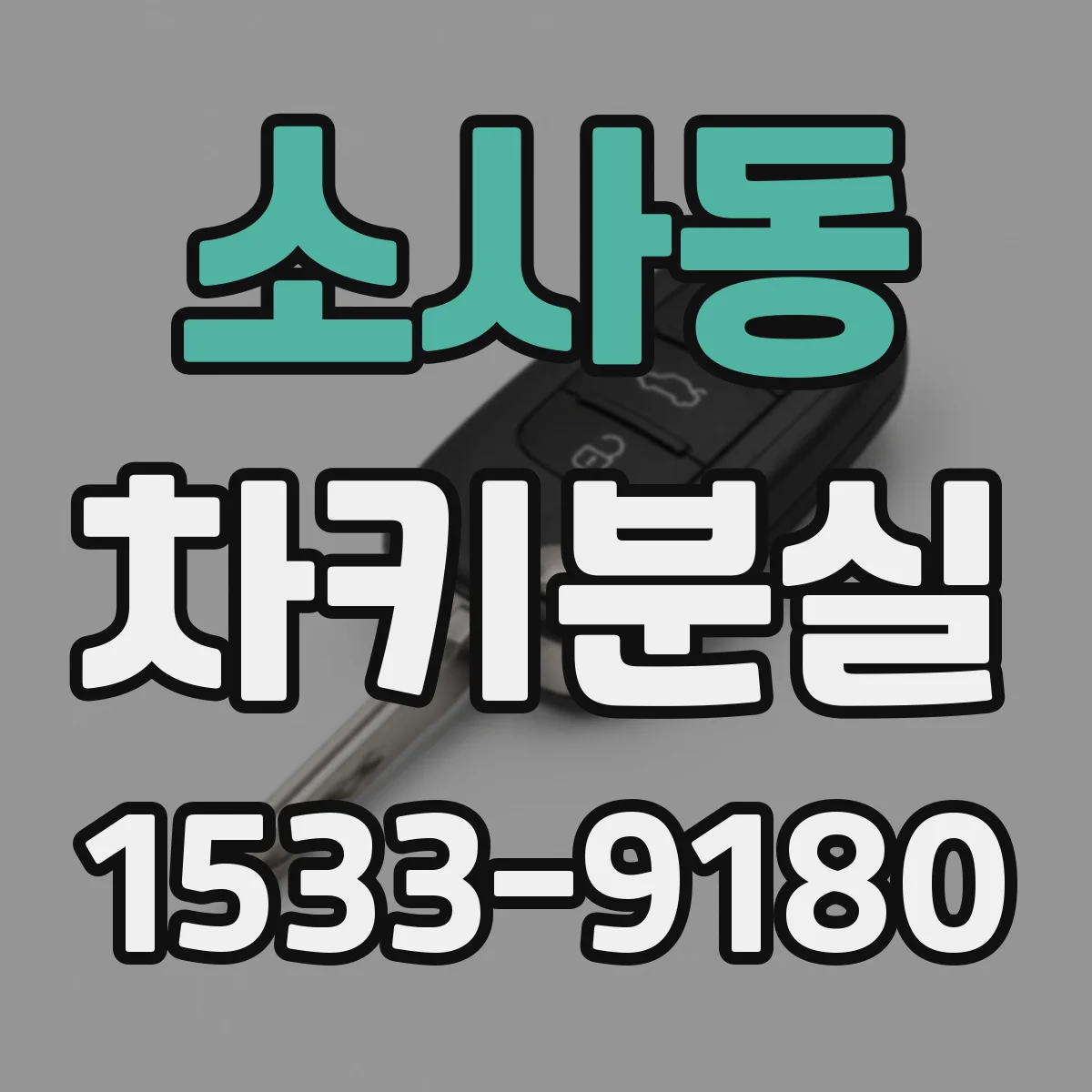 소사동 차키분실