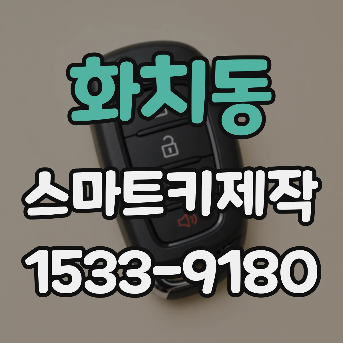 화치동 스마트키제작