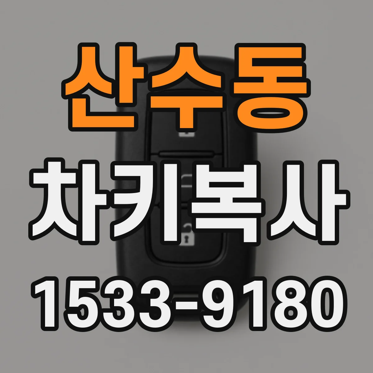 산수동 차키복사