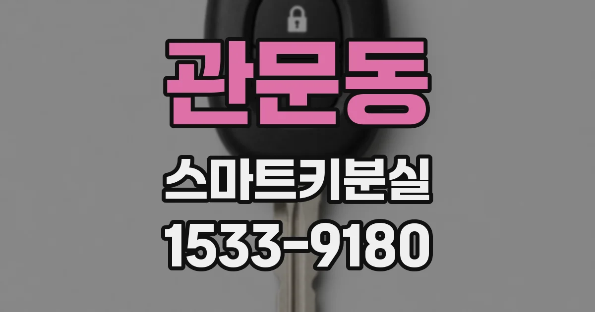 관문동 스마트키분실