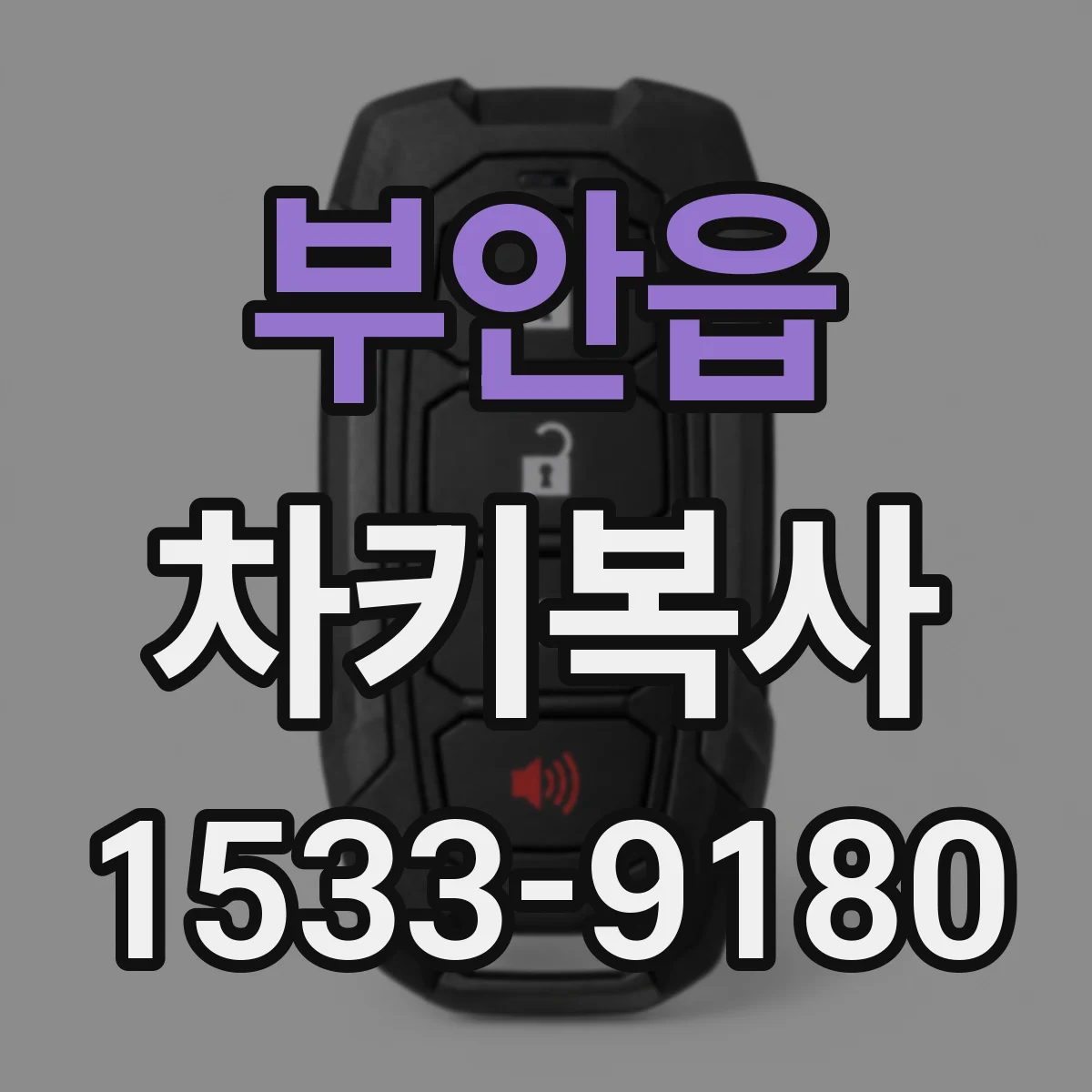 부안읍 차키복사
