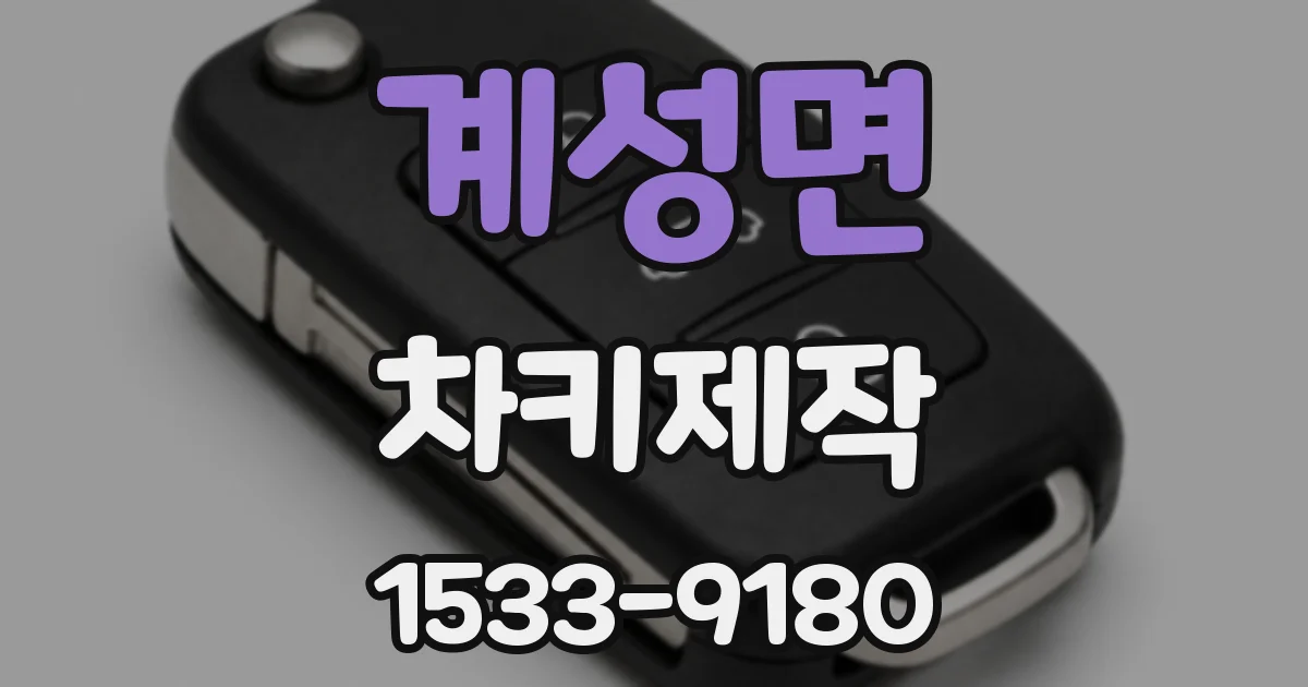 계성면 차키제작