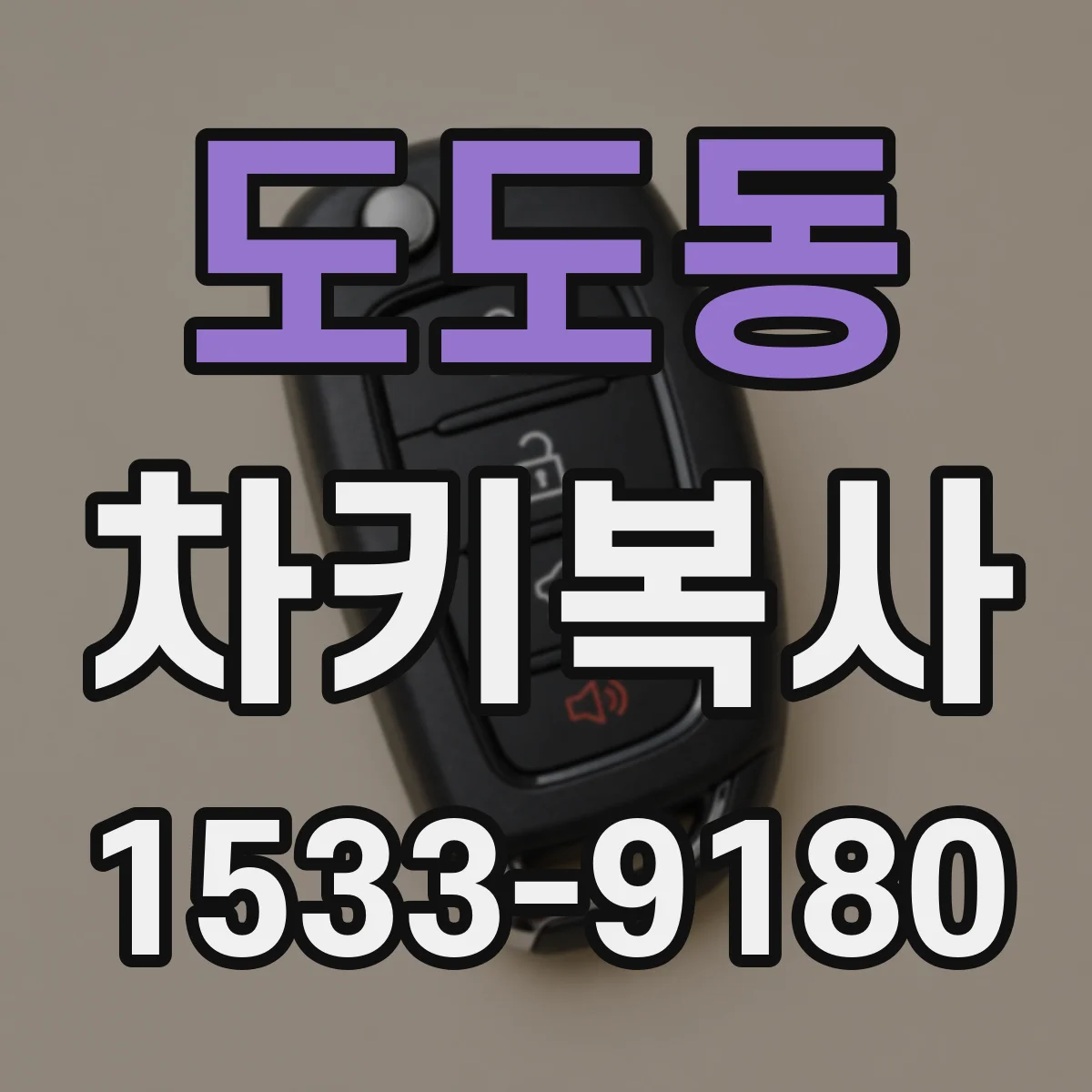 도도동 차키복사