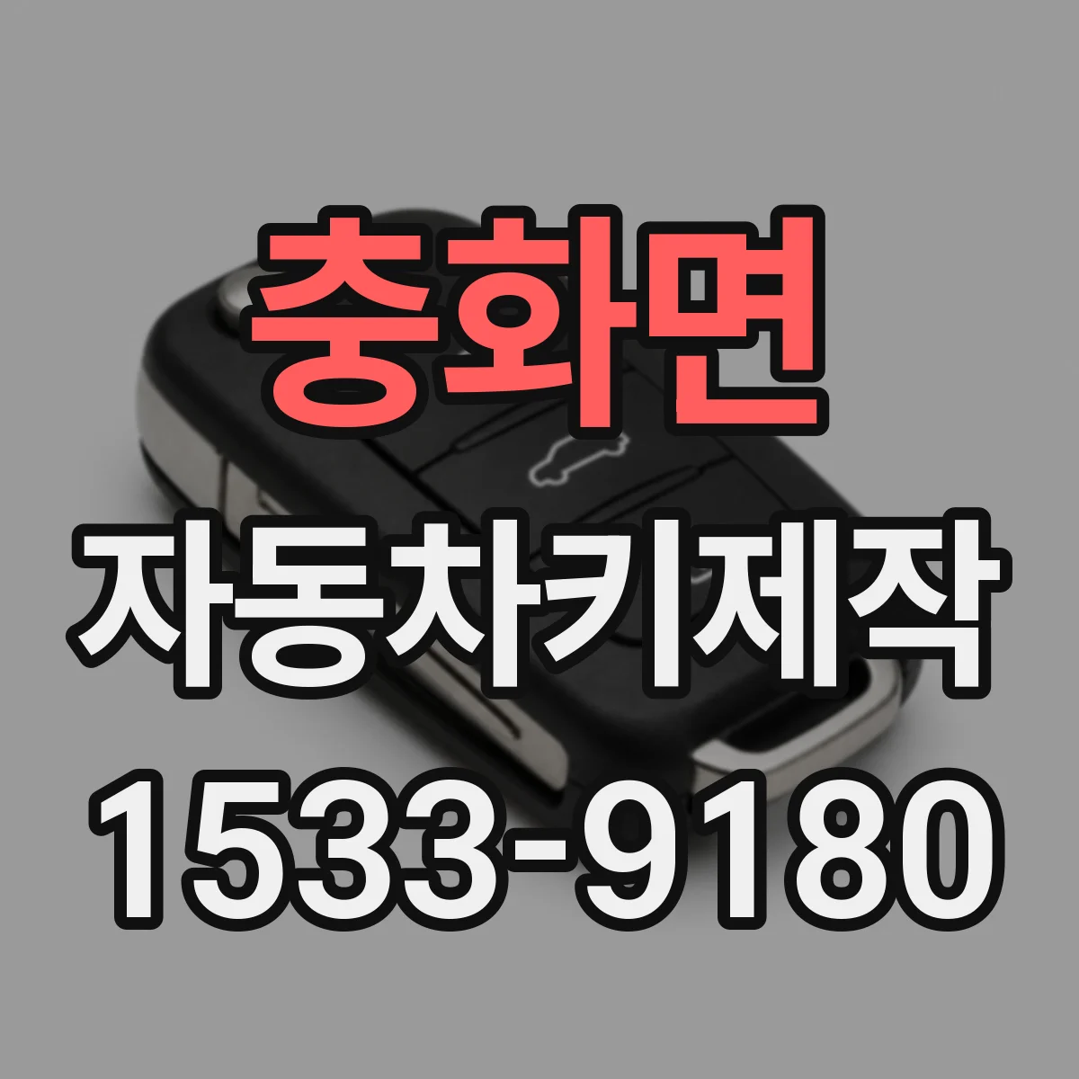 충화면 자동차키제작