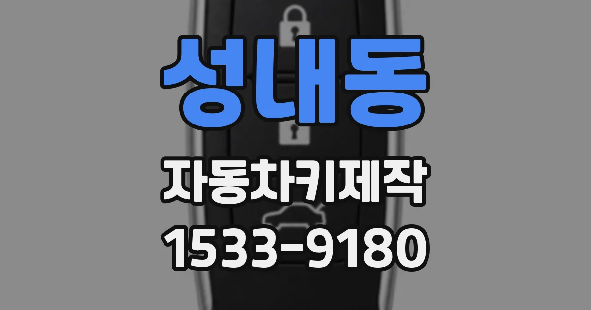 성내동 자동차키제작