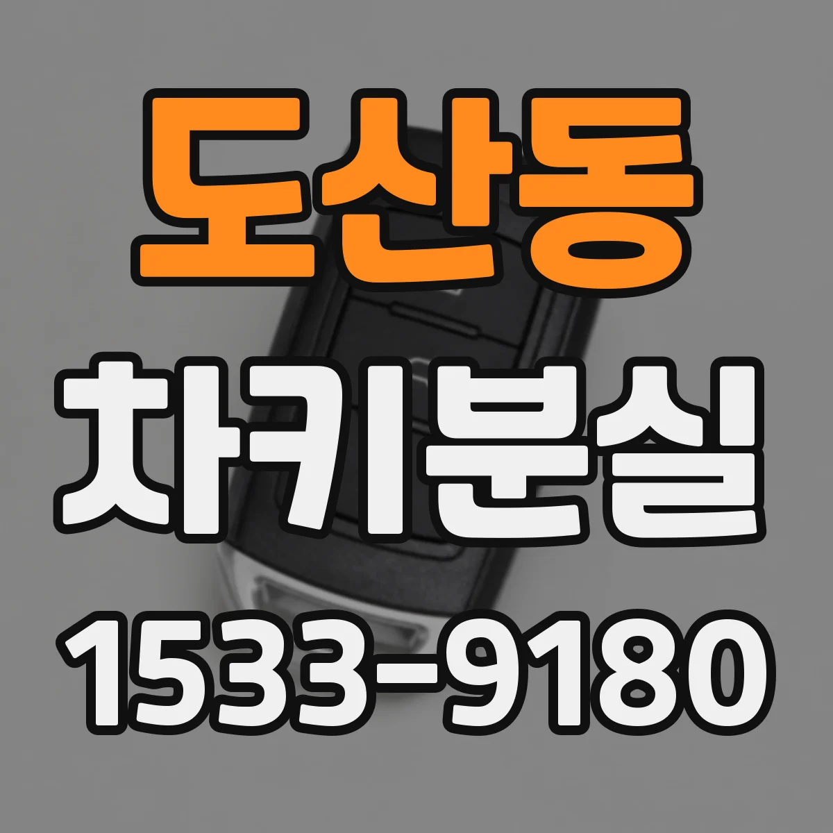 도산동 차키분실