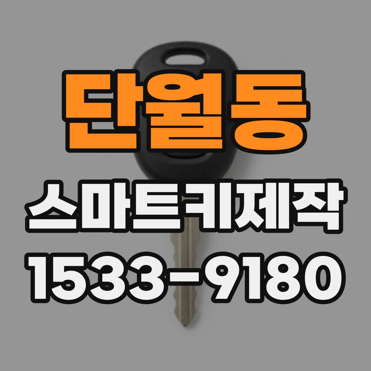 단월동 스마트키제작
