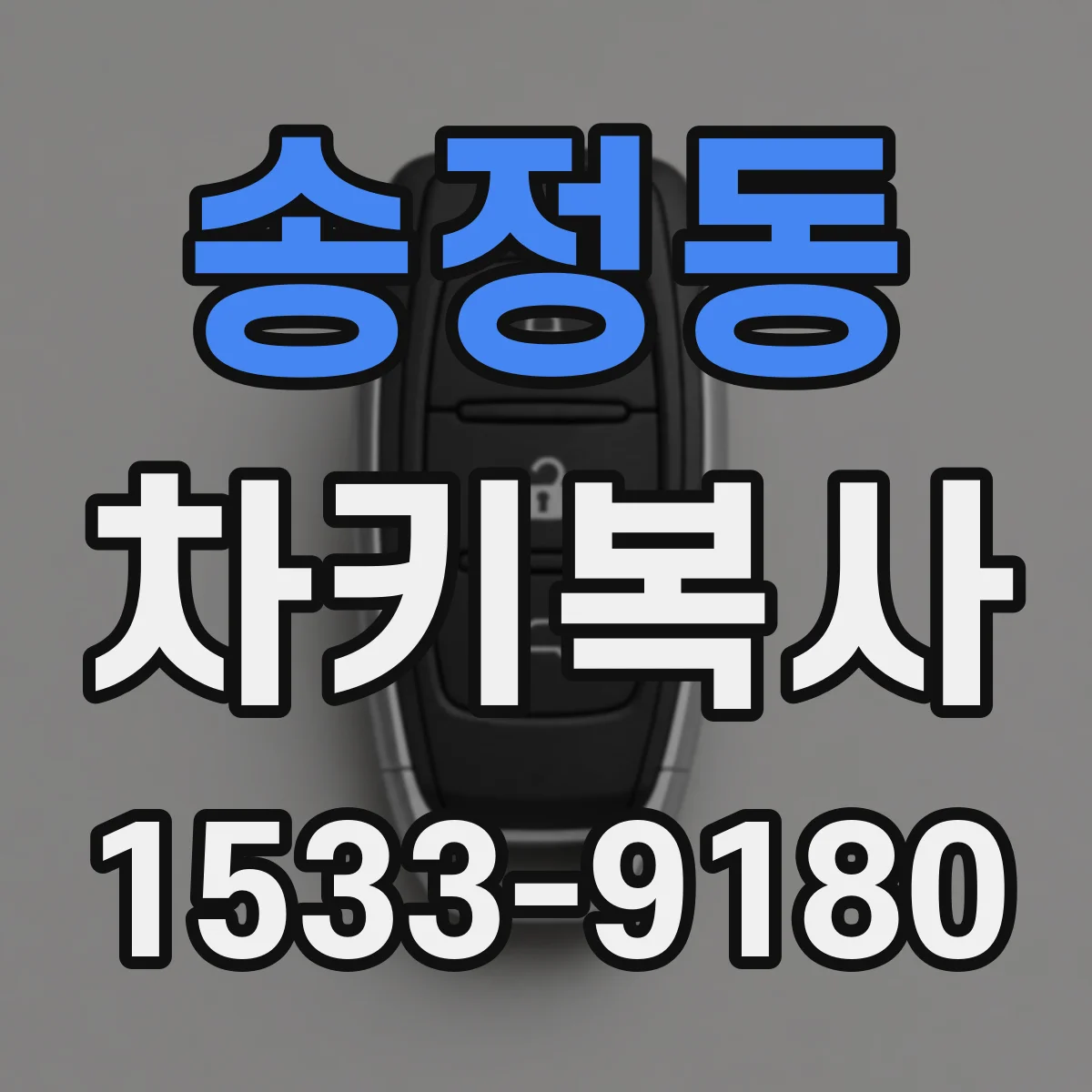 송정동 차키복사