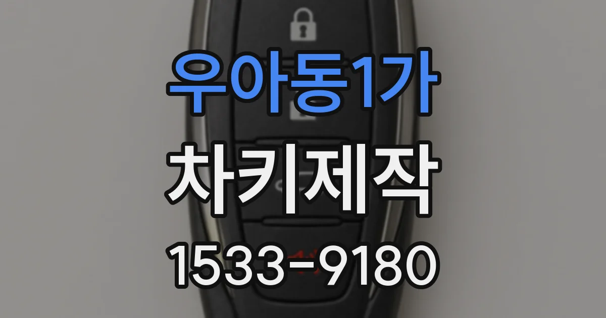 우아동1가 차키제작