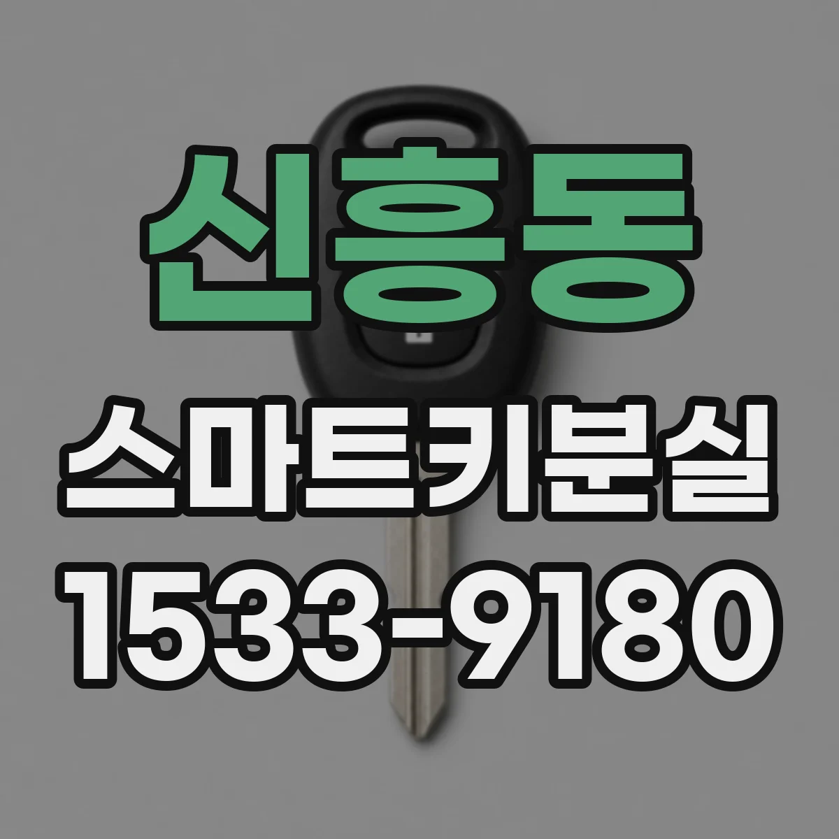 신흥동 스마트키분실