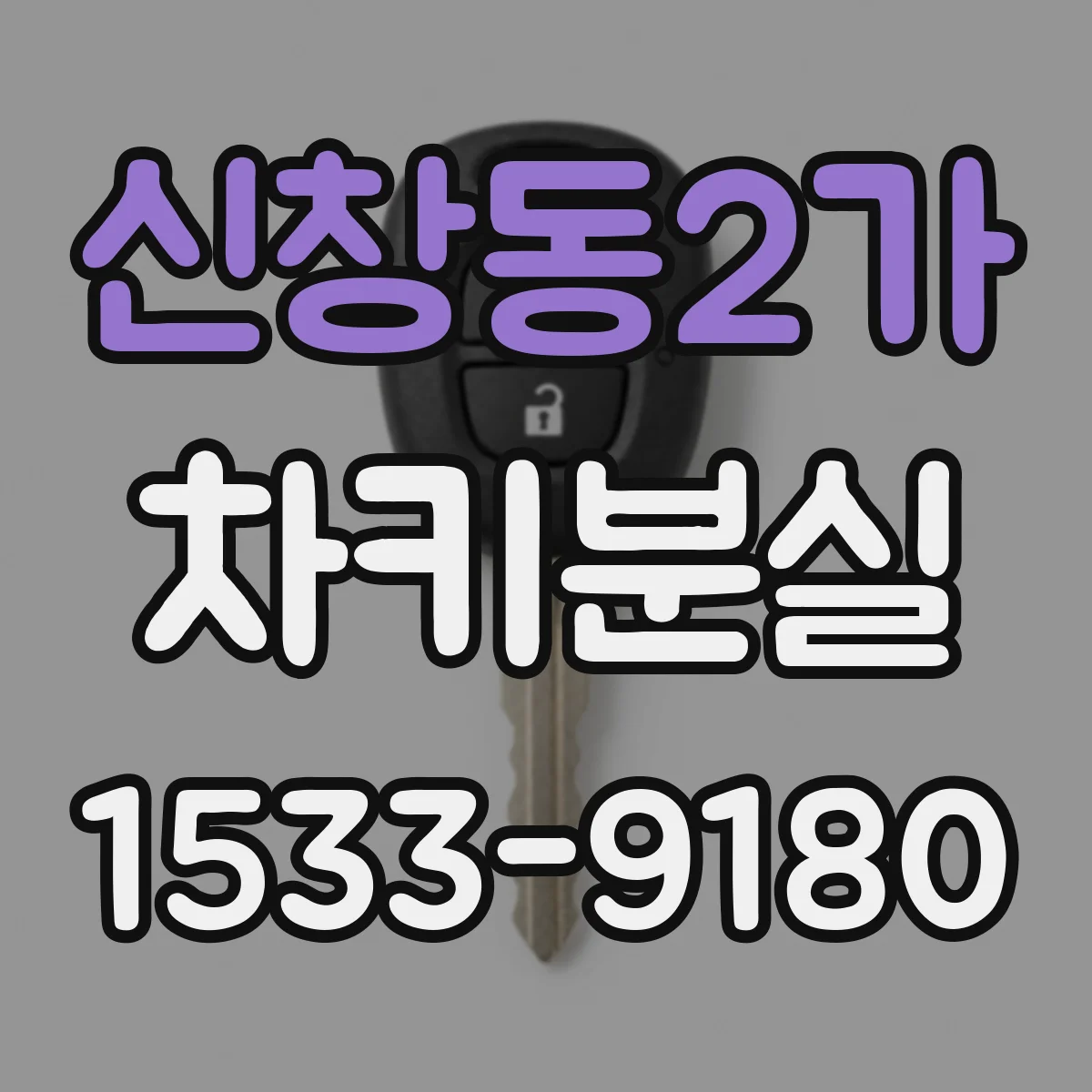 신창동2가 차키분실