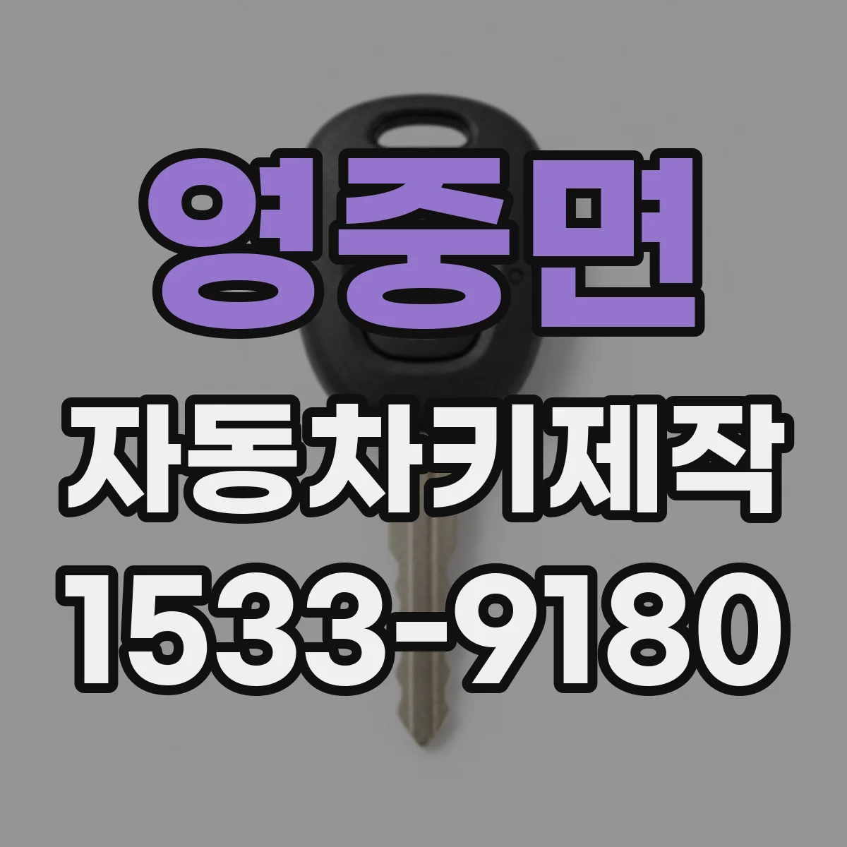 영중면 자동차키제작