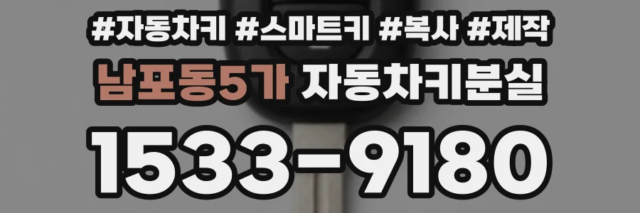 남포동5가 자동차키분실