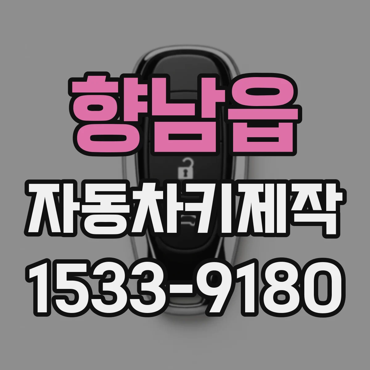 향남읍 자동차키제작