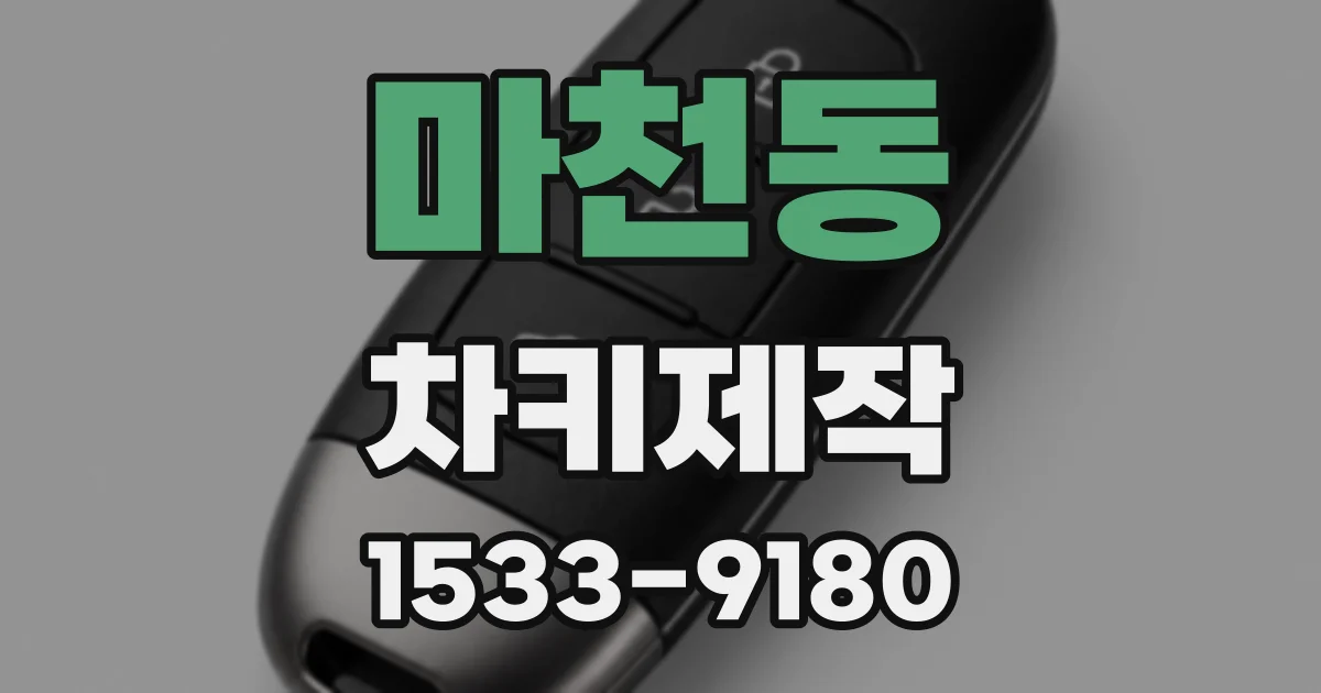 마천동 차키제작