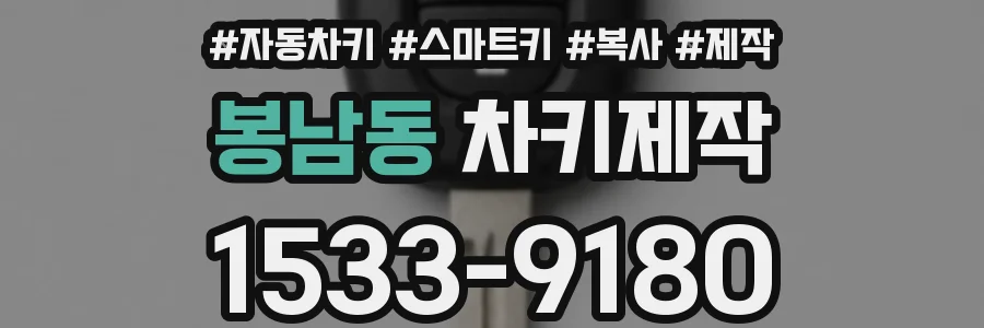 봉남동 차키제작