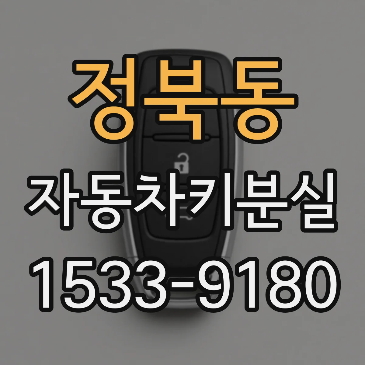 정북동 자동차키분실