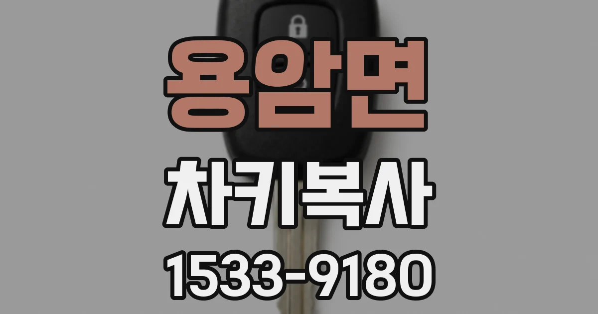 용암면 차키복사
