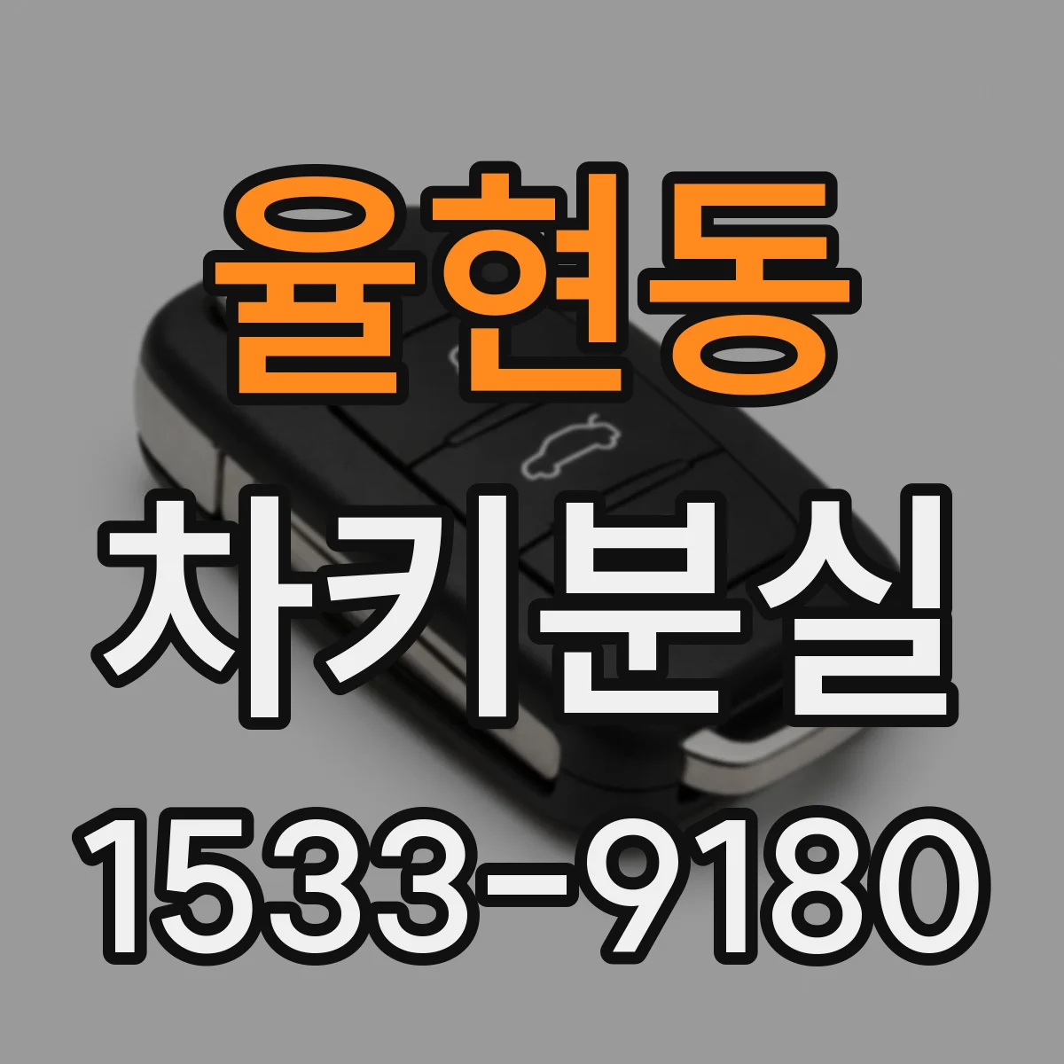 율현동 차키분실
