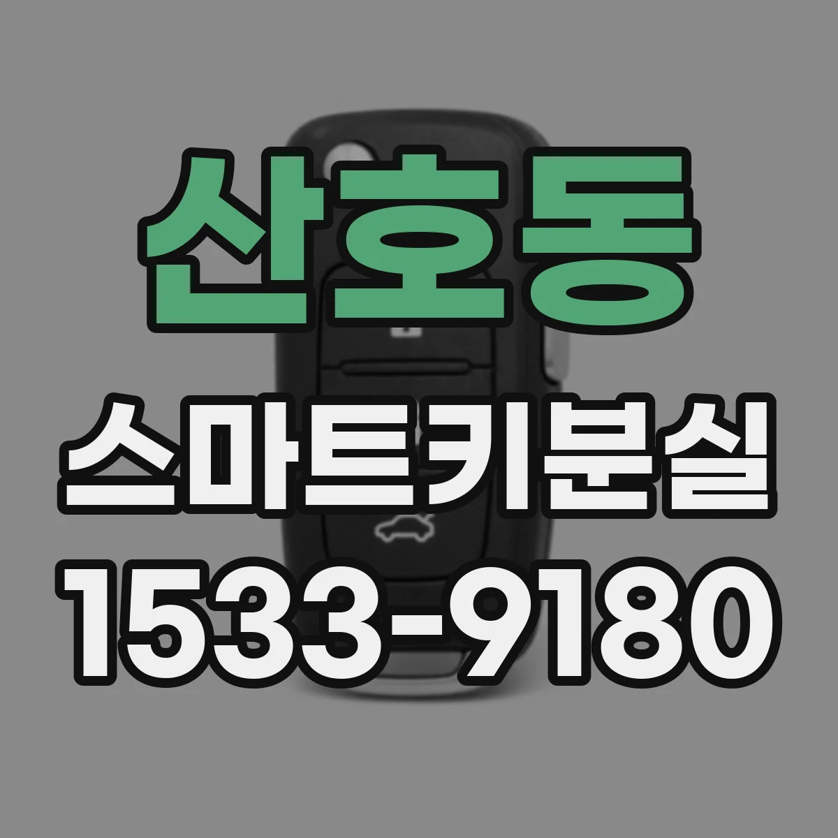 산호동 스마트키분실