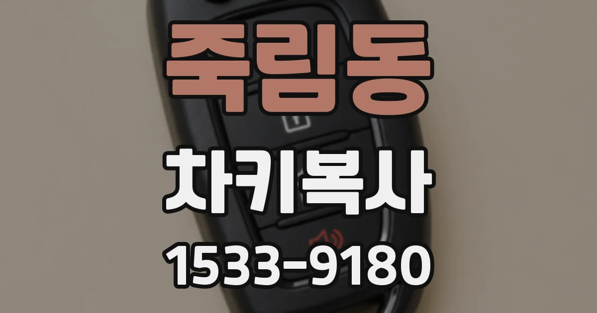 죽림동 차키복사