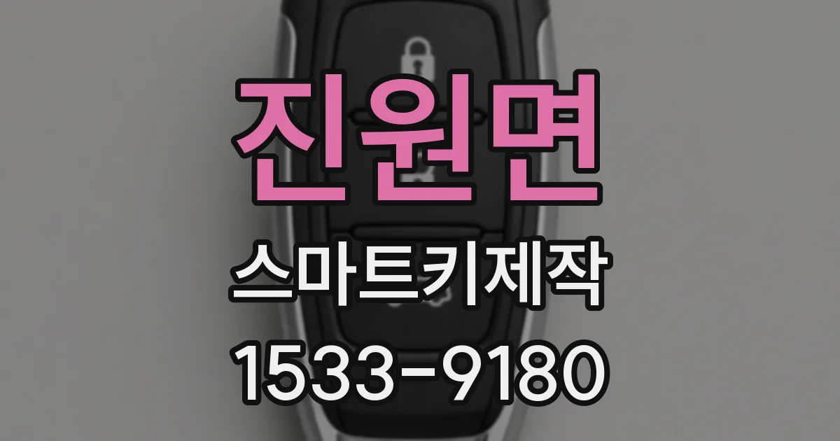 진원면 스마트키제작