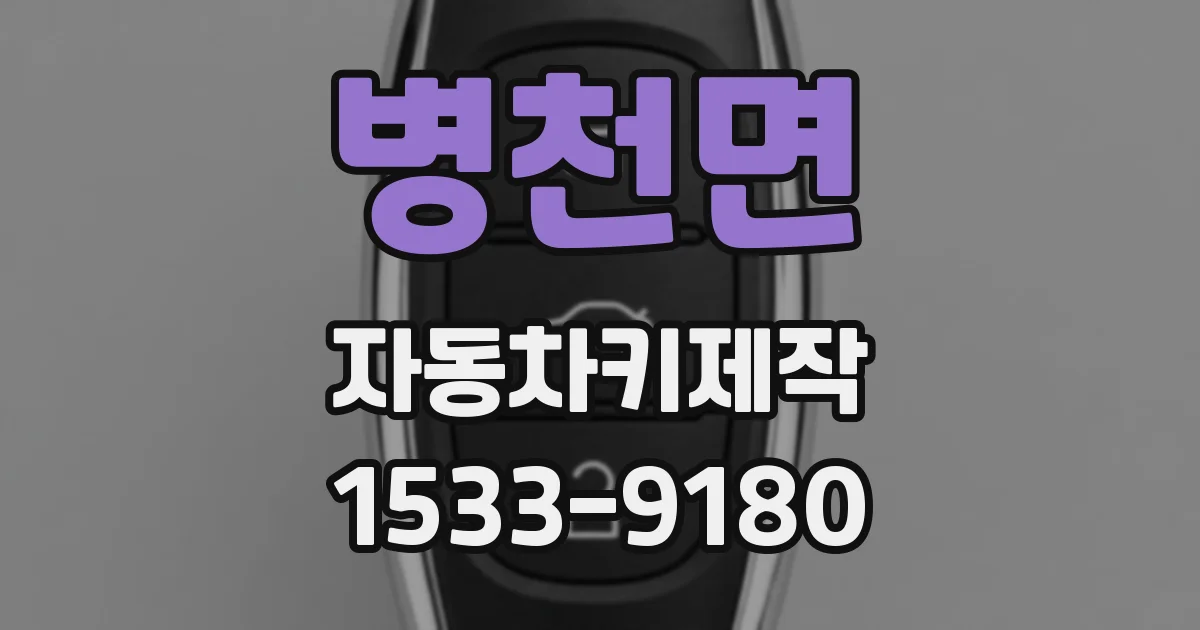 병천면 자동차키제작