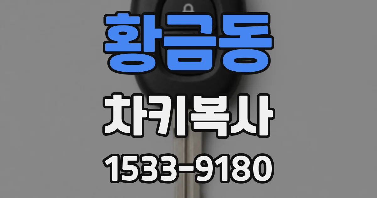 황금동 차키복사