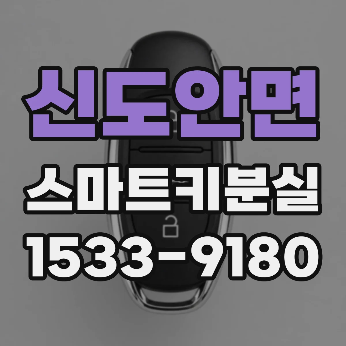 신도안면 스마트키분실