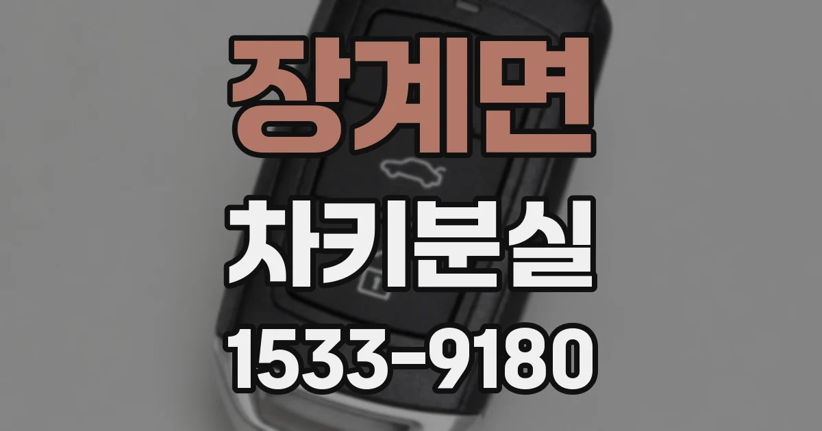 장계면 차키분실