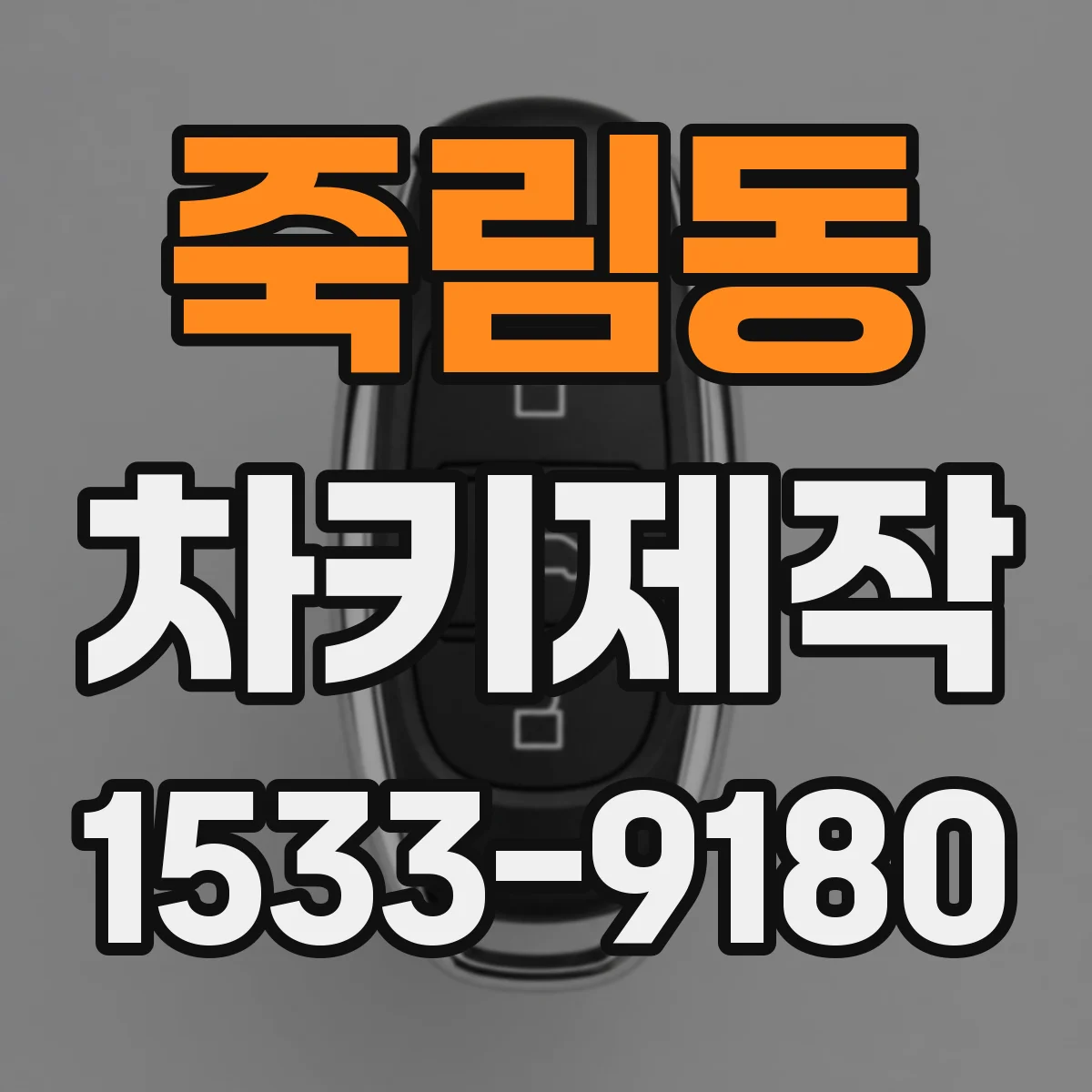 죽림동 차키제작
