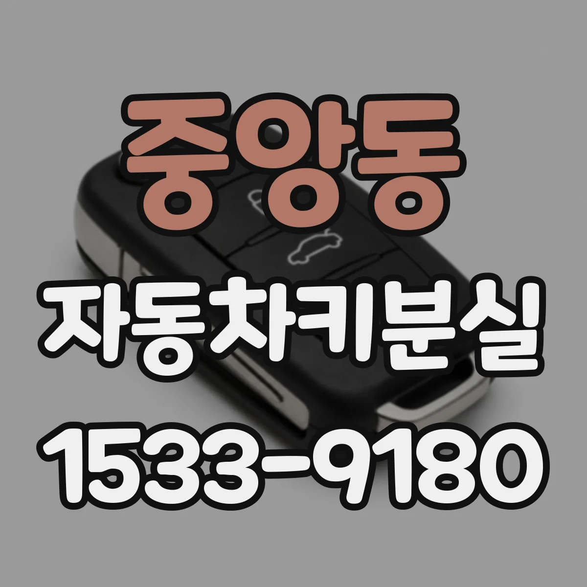 중앙동 자동차키분실