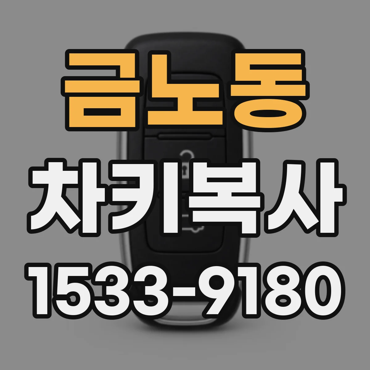 금노동 차키복사